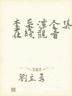 李采潭全集电影在线观看