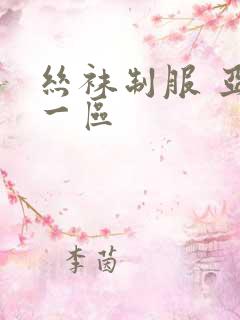 丝袜制服 亚洲一区