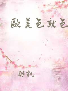 欧美色就色v