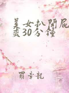 美女扒开屁股桶爽30分钟