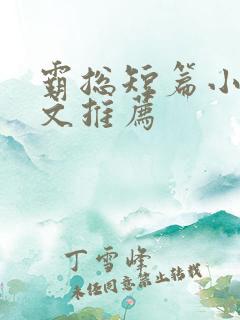 霸总短篇小说甜文推荐