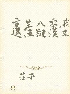 重生八零,我对退伍糙汉又欲又撩