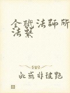 全职法师所有魔法系
