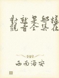 对就是那样免费观看全集在线
