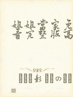 姐姐当家免费观看完整版高清