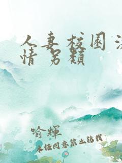 人妻 校园 激情 另类
