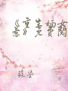 《重生嫡女不好惹》免费阅读