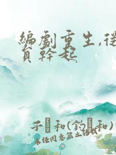 编剧重生,从演员干起