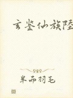玄鉴仙族陆江仙