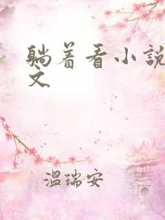 躺着看小说网辣文