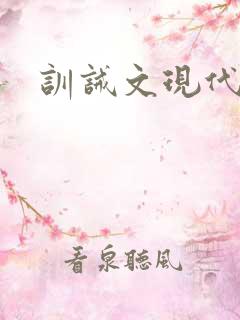 训诫文现代师生