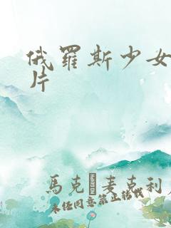 俄罗斯少女伦理片