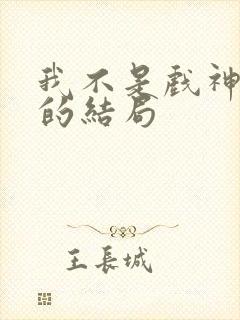 我不是戏神江勤的结局