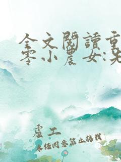 全文阅读重生八零小农女:先赚一个亿