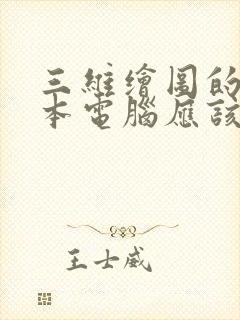 三维绘图的笔记本电脑应该选什么配置的