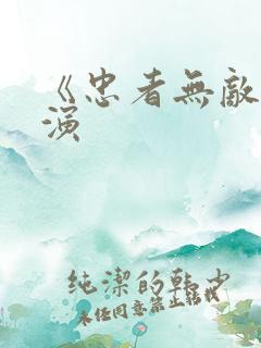 《忠者无敌》主演