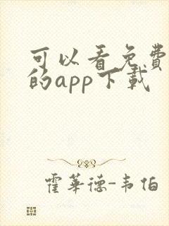 可以看免费漫画的app下载