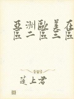 亚洲欧美在线一区二区三区综合网