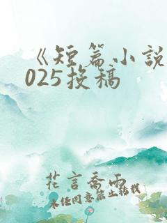 《短篇小说》2025投稿