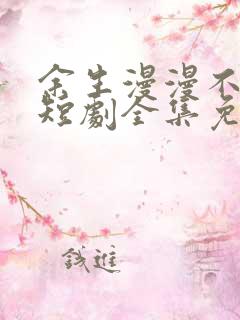 余生漫漫不相见短剧全集免费观看