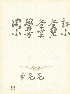同学爸爸许叔叔小芳云儿小说
