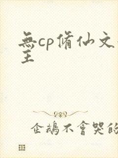 无cp修仙文女主