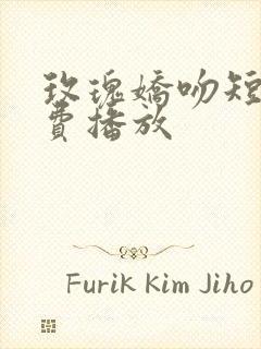 玫瑰娇吻短剧免费播放