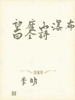 望庐山瀑布唐李白全诗