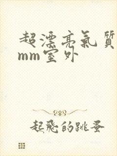 超漂亮气质文静mm室外