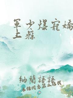 军少爆宠娇妻吻上瘾