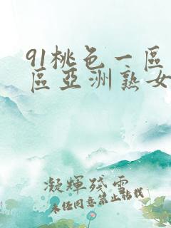 91桃色一区二区亚洲熟女