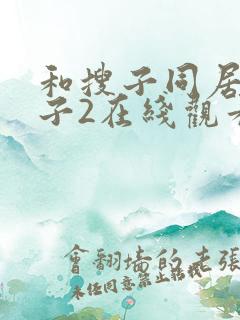 和搜子同居的日子2在线观看