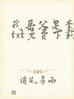我岳父是李世民txt免费下载