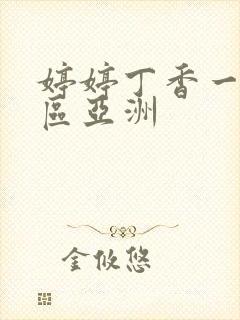 婷婷丁香一区二区亚洲
