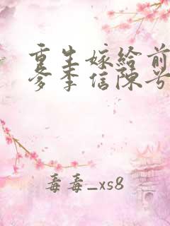 重生嫁给前夫他爹李信陈兮儿洞房