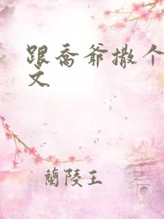 跟乔爷撒个娇全文
