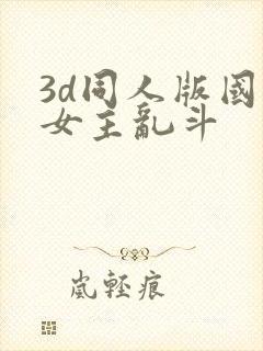 3d同人版国漫女主乱斗