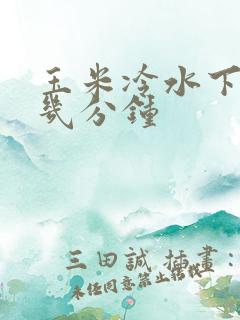 玉米冷水下锅蒸几分钟