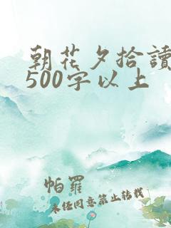 朝花夕拾读后感500字以上