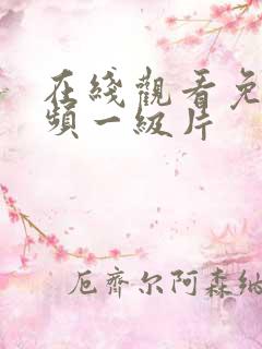 在线观看免费视频一级片 在线观看免费视频一级片
