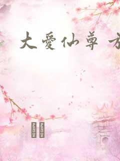 大爱仙尊 方源