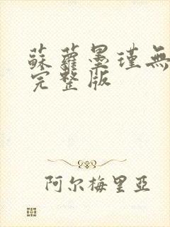 苏萝墨瑾无删减完整版