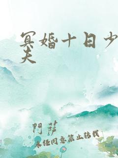 冥婚十日少爷鬼夫