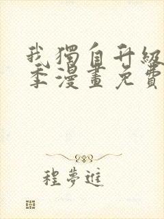 我独自升级第二季漫画免费