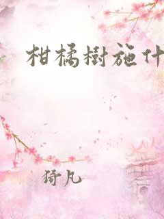 柑橘树施什么肥