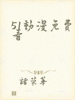 51动漫免费观看
