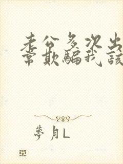 老公多次出轨经常欺骗我该怎么办
