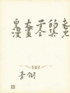 皇太子的未婚妻漫画全集免费
