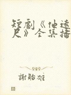 短剧《他远在咫尺》全集播放