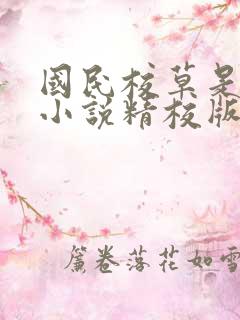 国民校草是女生小说精校版阅读